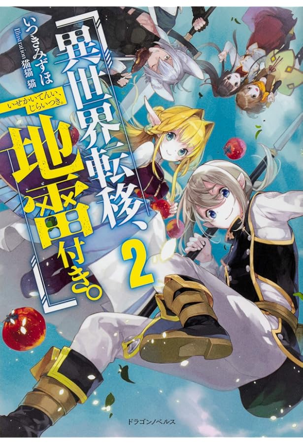Amazon.co.jp: 異世界転移、地雷付き。3 (ドラゴンノベルス) : いつき